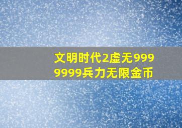 文明时代2虚无9999999兵力无限金币