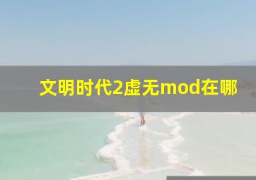 文明时代2虚无mod在哪