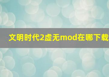 文明时代2虚无mod在哪下载