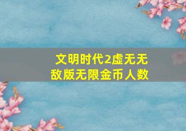 文明时代2虚无无敌版无限金币人数