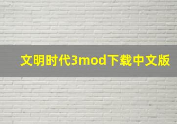 文明时代3mod下载中文版