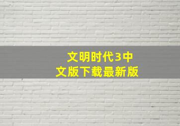 文明时代3中文版下载最新版