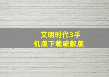 文明时代3手机版下载破解版