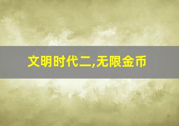 文明时代二,无限金币