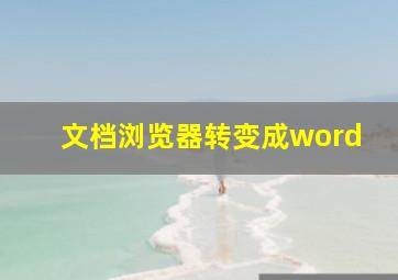 文档浏览器转变成word