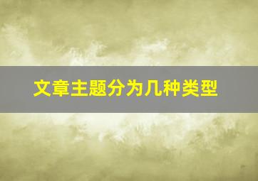 文章主题分为几种类型