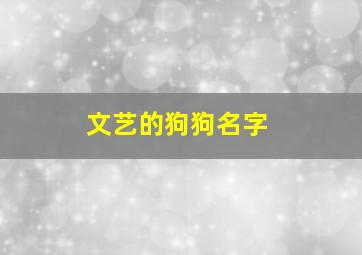 文艺的狗狗名字