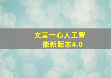 文言一心人工智能新版本4.0