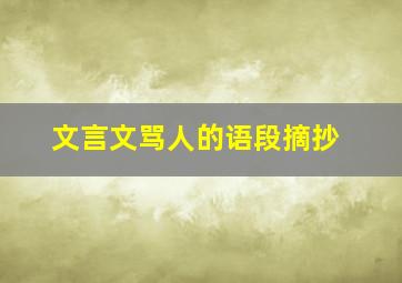 文言文骂人的语段摘抄