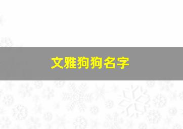 文雅狗狗名字