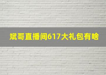 斌哥直播间617大礼包有啥