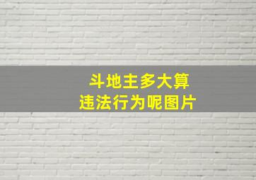 斗地主多大算违法行为呢图片