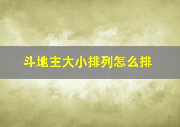 斗地主大小排列怎么排