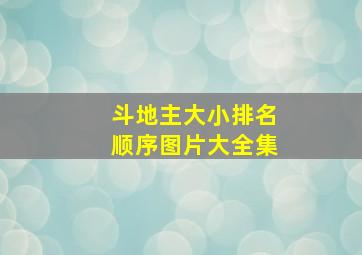 斗地主大小排名顺序图片大全集