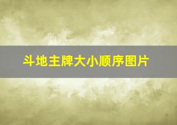 斗地主牌大小顺序图片