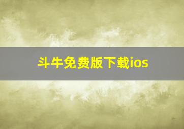 斗牛免费版下载ios