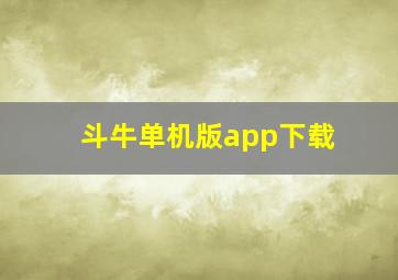 斗牛单机版app下载