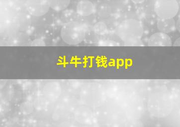 斗牛打钱app