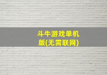 斗牛游戏单机版(无需联网)