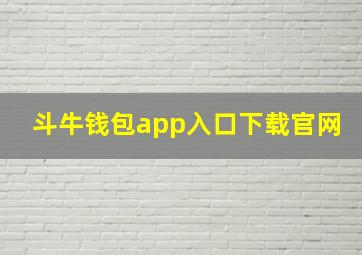 斗牛钱包app入口下载官网