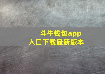 斗牛钱包app入口下载最新版本