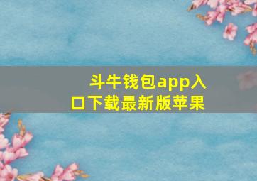 斗牛钱包app入口下载最新版苹果