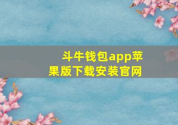 斗牛钱包app苹果版下载安装官网