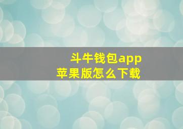 斗牛钱包app苹果版怎么下载