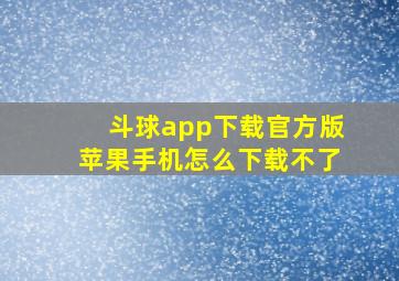 斗球app下载官方版苹果手机怎么下载不了