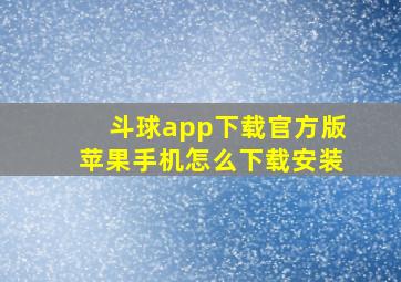 斗球app下载官方版苹果手机怎么下载安装