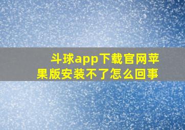 斗球app下载官网苹果版安装不了怎么回事