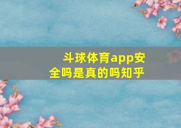 斗球体育app安全吗是真的吗知乎