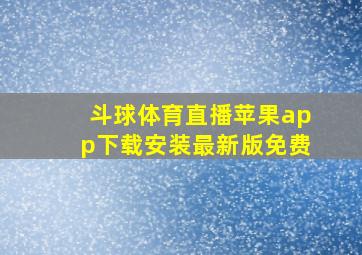 斗球体育直播苹果app下载安装最新版免费