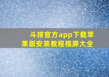 斗球官方app下载苹果版安装教程视屏大全