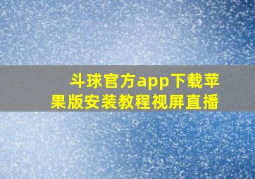 斗球官方app下载苹果版安装教程视屏直播