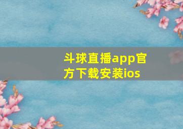 斗球直播app官方下载安装ios