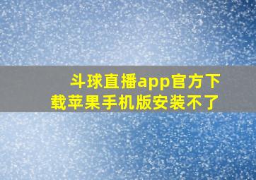 斗球直播app官方下载苹果手机版安装不了