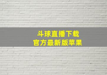 斗球直播下载官方最新版苹果