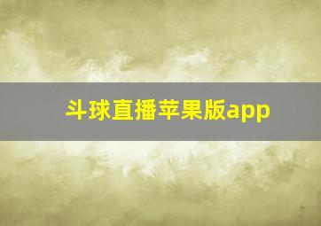 斗球直播苹果版app