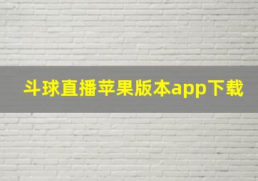 斗球直播苹果版本app下载