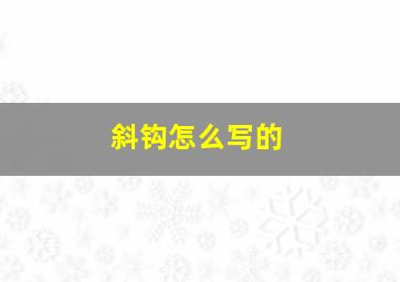 斜钩怎么写的