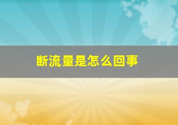 断流量是怎么回事