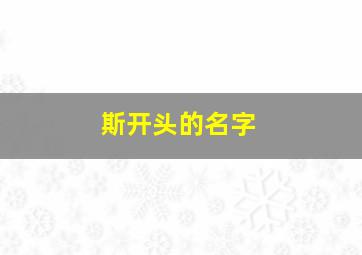 斯开头的名字