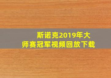 斯诺克2019年大师赛冠军视频回放下载