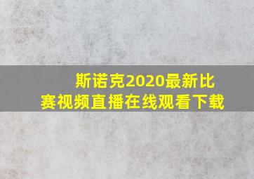 斯诺克2020最新比赛视频直播在线观看下载