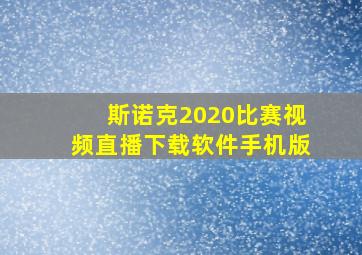 斯诺克2020比赛视频直播下载软件手机版