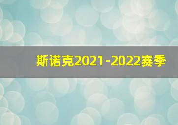 斯诺克2021-2022赛季