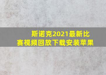 斯诺克2021最新比赛视频回放下载安装苹果