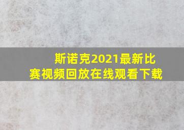 斯诺克2021最新比赛视频回放在线观看下载