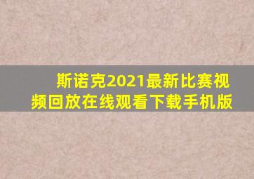 斯诺克2021最新比赛视频回放在线观看下载手机版